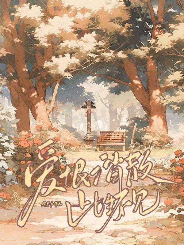 爱恨消散，此生不见