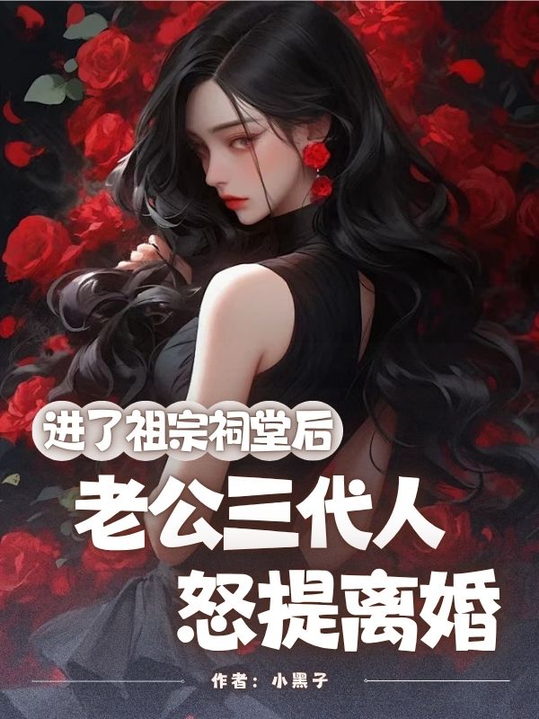 进了祖宗祠堂后，老公三代人怒提离婚