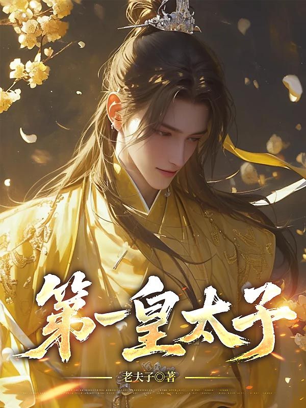 第一皇太子
