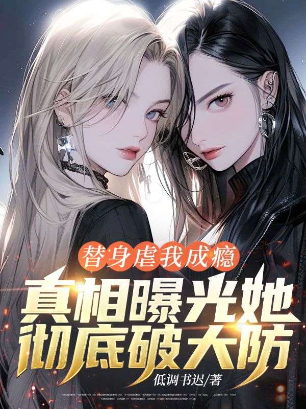 替身虐我成瘾，真相曝光她彻底破大防！