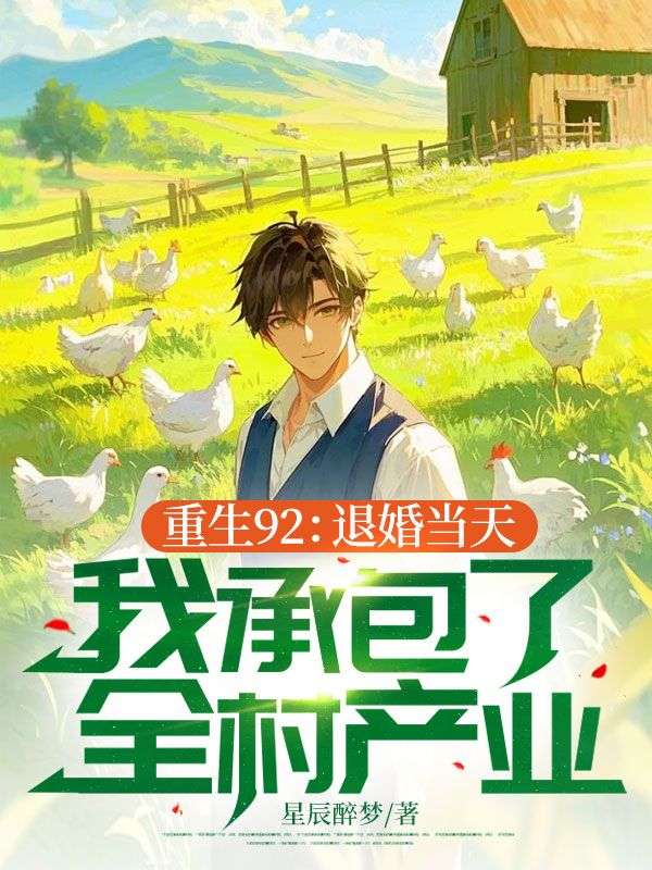 重生92:退婚当天,我承包了全村产业