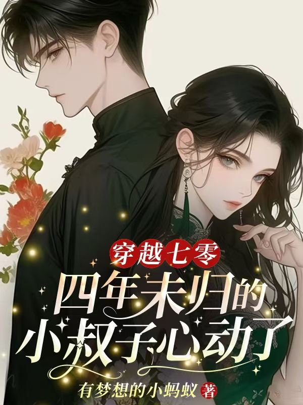 穿越七零，四年未归的小叔子心动了