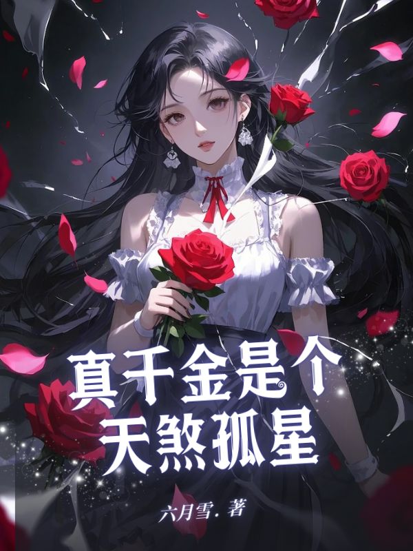 真千金是個天煞孤星