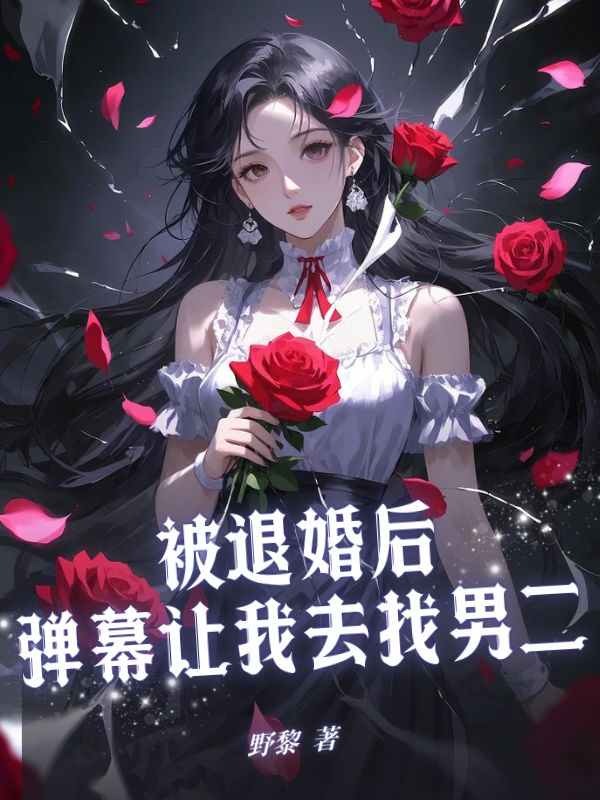 被退婚后，彈幕讓我去找男二