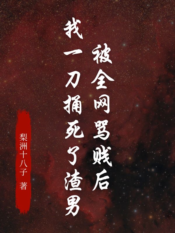 被全網(wǎng)罵賤后，我一刀捅死了渣男