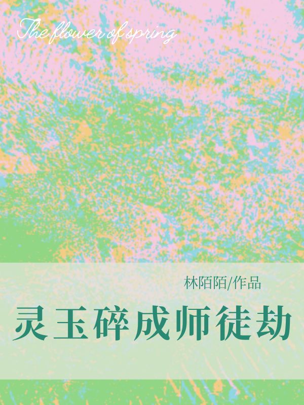 靈玉碎成師徒劫