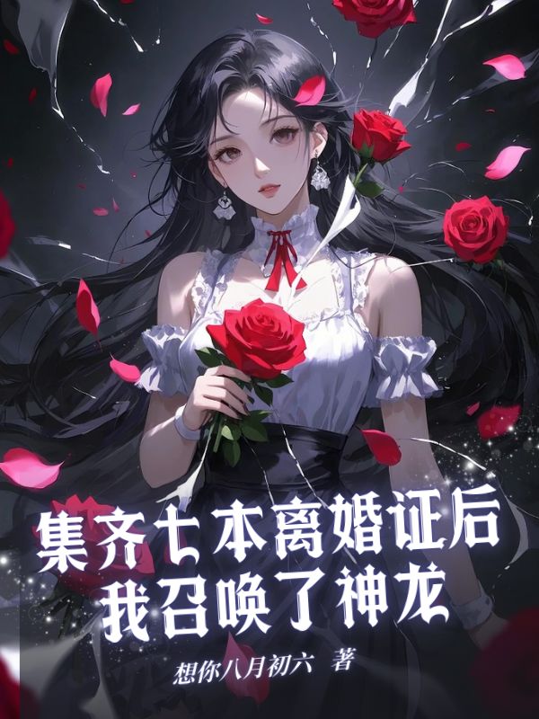 集齊七本離婚證后，我召喚了神龍
