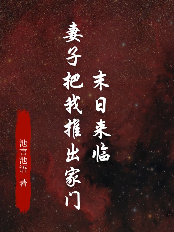 末日来临，老婆把我推出家门.