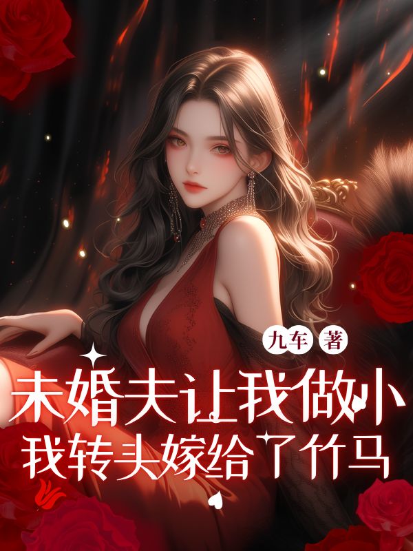 未婚夫讓我做小，我轉(zhuǎn)頭嫁給了竹馬