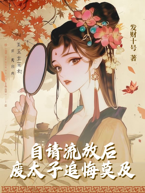 自請流放后，廢太子追悔莫及