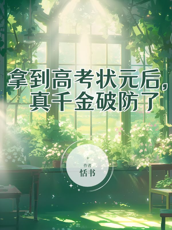拿到高考狀元后，真千金破防了