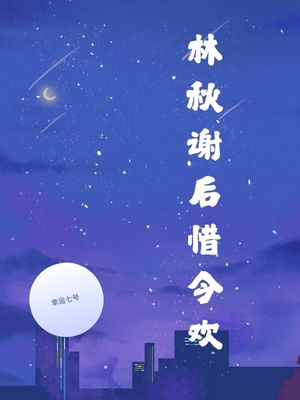 林秋謝后惜今歡