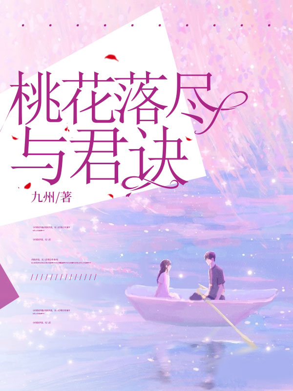 桃花落盡與君訣