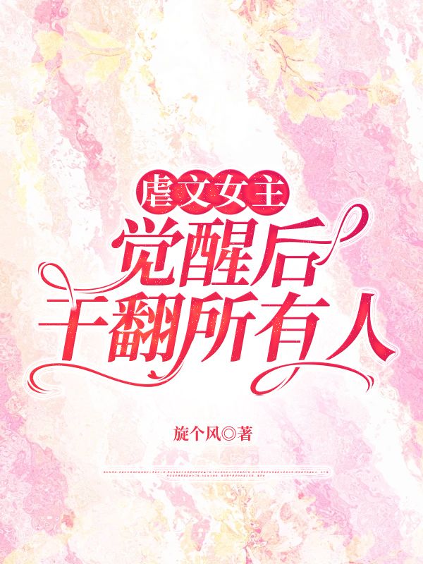虐文女主觉醒后干翻所有人