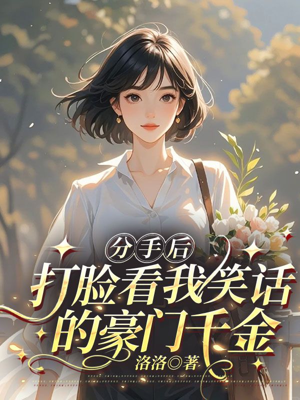 分手后,打脸看我笑话的豪门千金