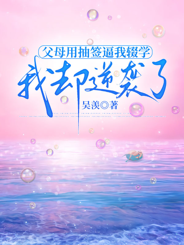 父母用抽签逼我辍学，我却逆袭了