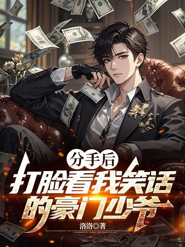 分手后，打脸看我笑话的豪门少爷