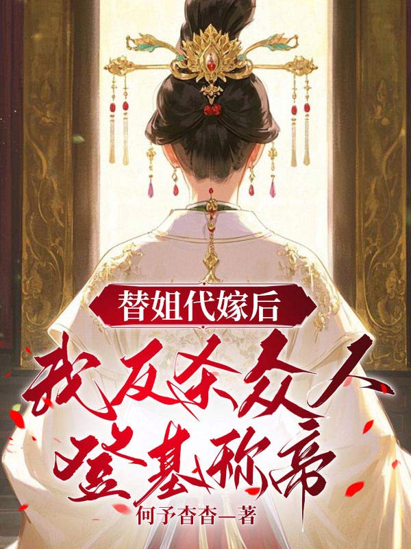 替姐代嫁后，我反杀众人登基称帝
