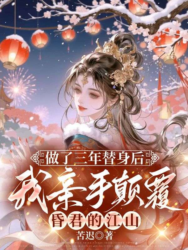 做了三年替身后，我亲手颠覆昏君的江山