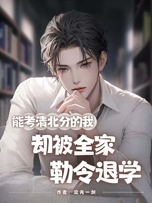 能考清北分的我，却被全家勒令退学