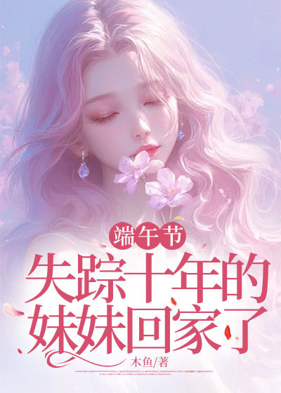 端午节，失踪十年的妹妹回家了