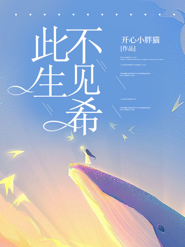 此生不见希