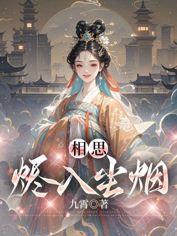 相思烬入尘烟