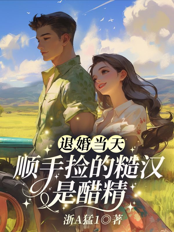 退婚當(dāng)天，順手撿的糙漢是醋精