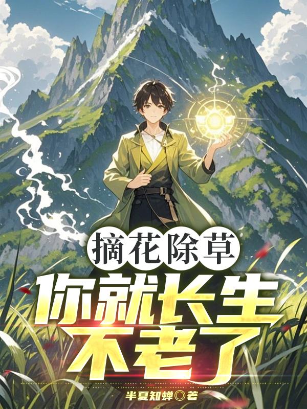 摘花除草,你就长生不老了?
