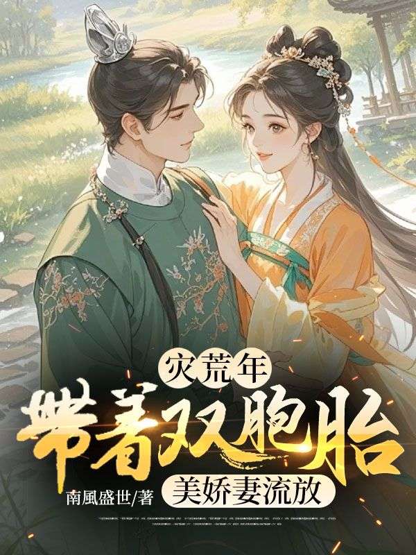 灾荒年:带着双胞胎美娇妻流放