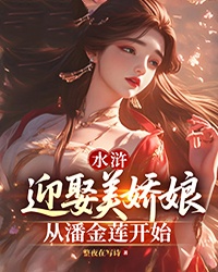 水浒：迎娶美娇娘从潘金莲开始