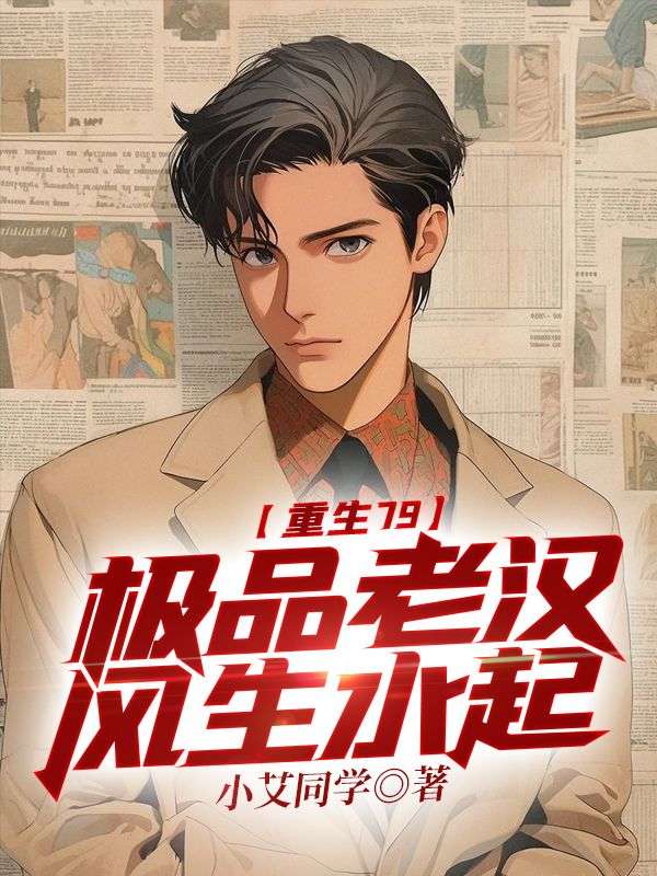 重生79：極品老漢風(fēng)生水起