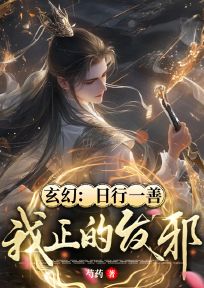 玄幻:日行一善!我正的发邪!