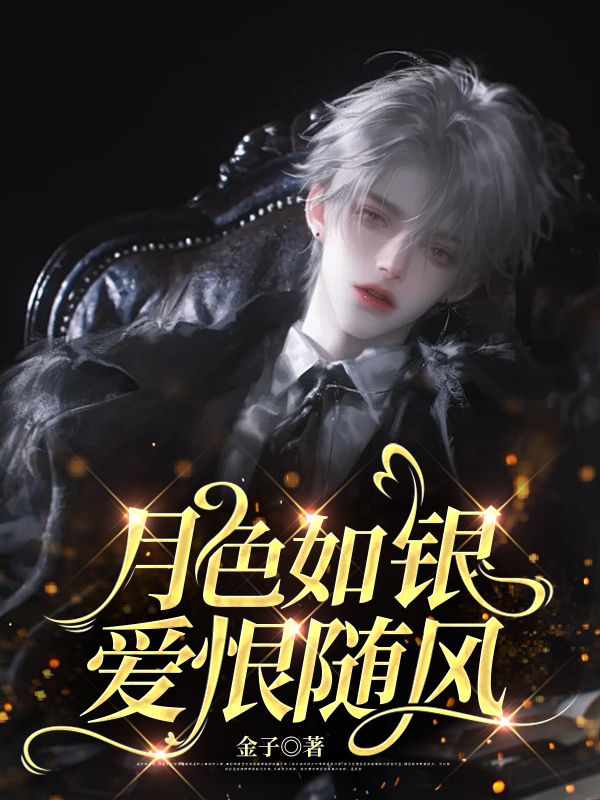 月色如銀，愛(ài)恨隨風(fēng)