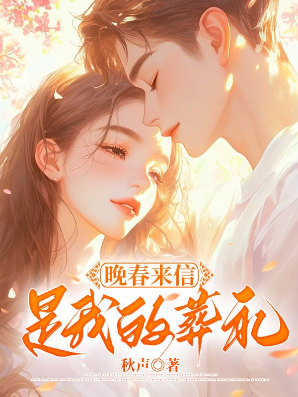 晚春來信是我的葬禮