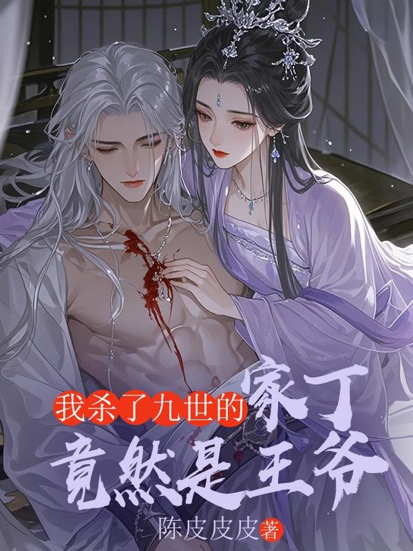我杀了九世的家丁竟然是王爷