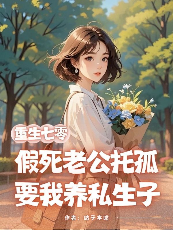 重生七零,假死老公托孤要我养私生子