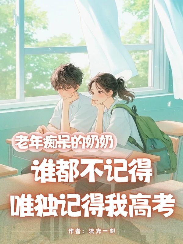 老年痴呆的奶奶谁都不记得，唯独记得我高考