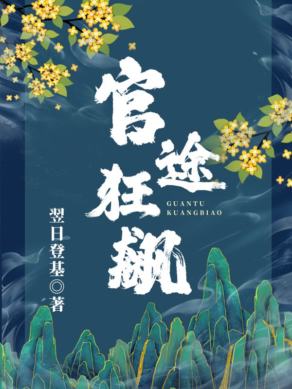 官途狂飙