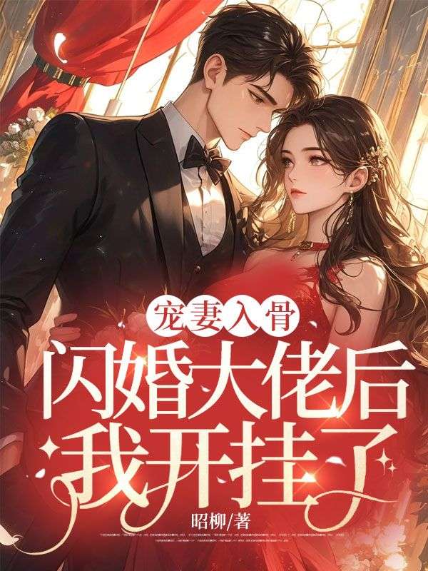 宠妻入骨：闪婚大佬后我开挂了！