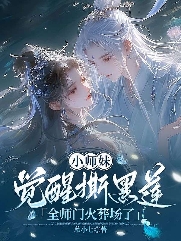 小师妹觉醒撕黑莲,全师门火葬场了