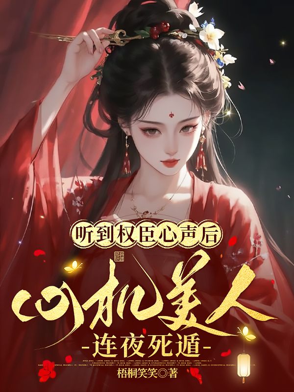 听到权臣心声后,心机美人连夜死遁