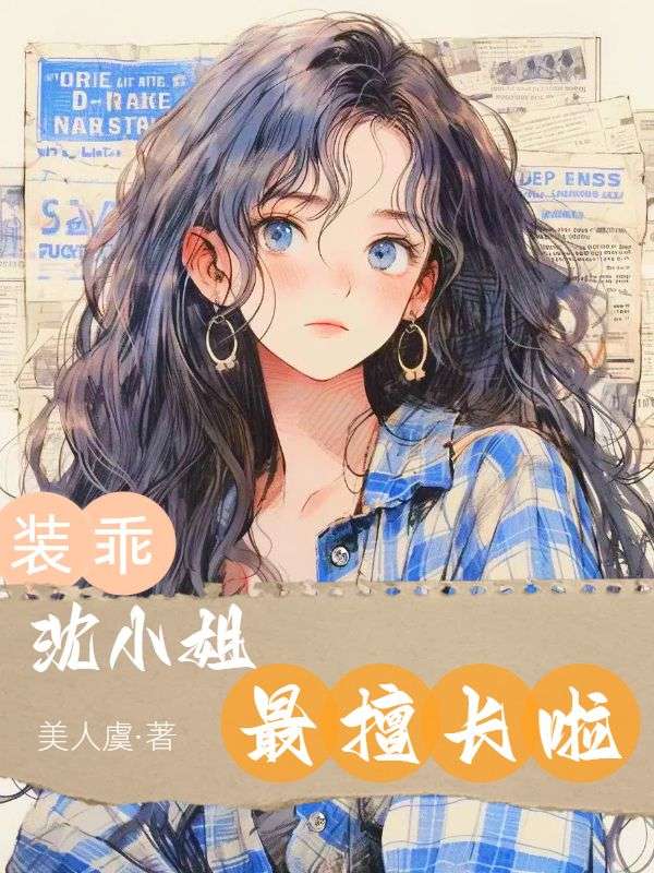 装乖,沈小姐最擅长啦