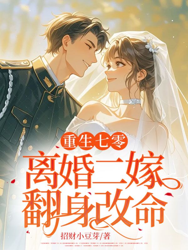 重生七零，离婚二嫁翻身改命