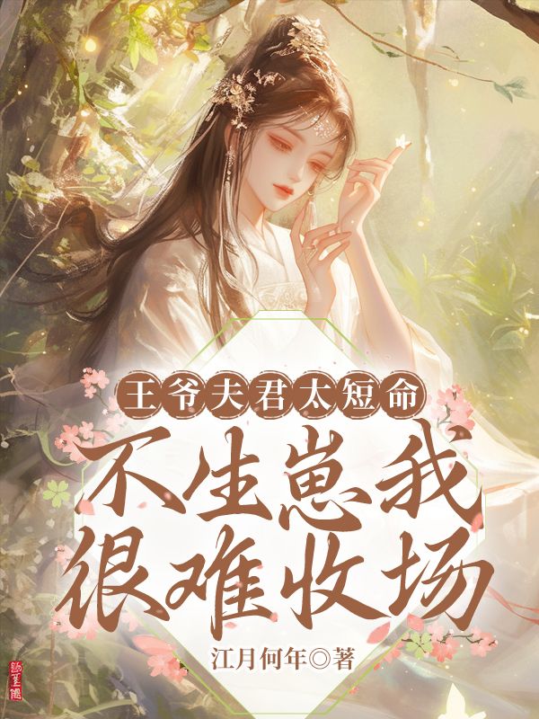 王爺夫君太短命，不生崽我很難收場