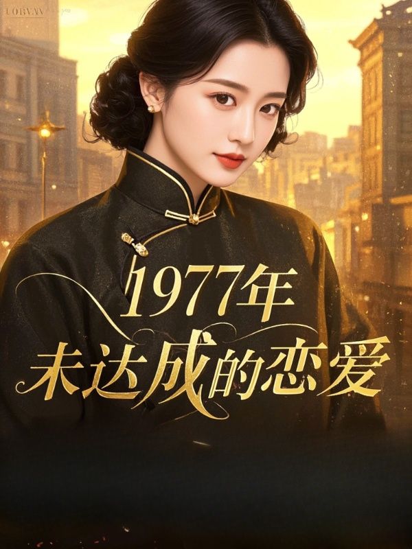 1977年，未達(dá)成的戀愛(ài)