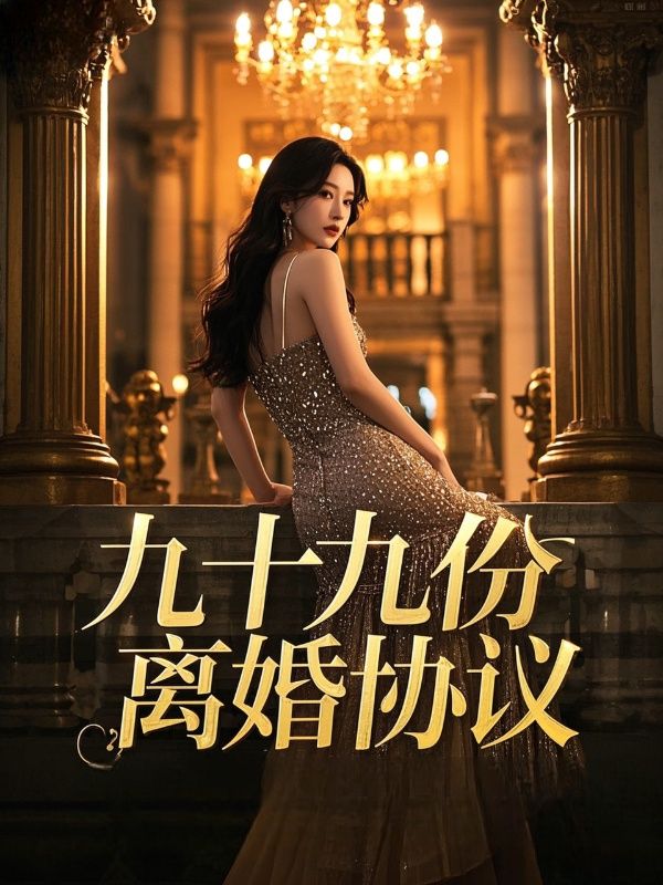 九十九份離婚協(xié)議