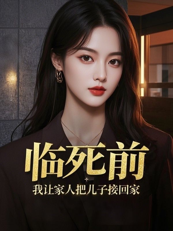 临死前,我让家人把儿子接回家
