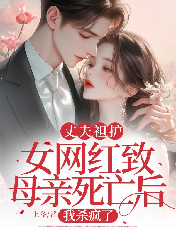 丈夫袒护女网红致母亲死亡后,我杀疯了