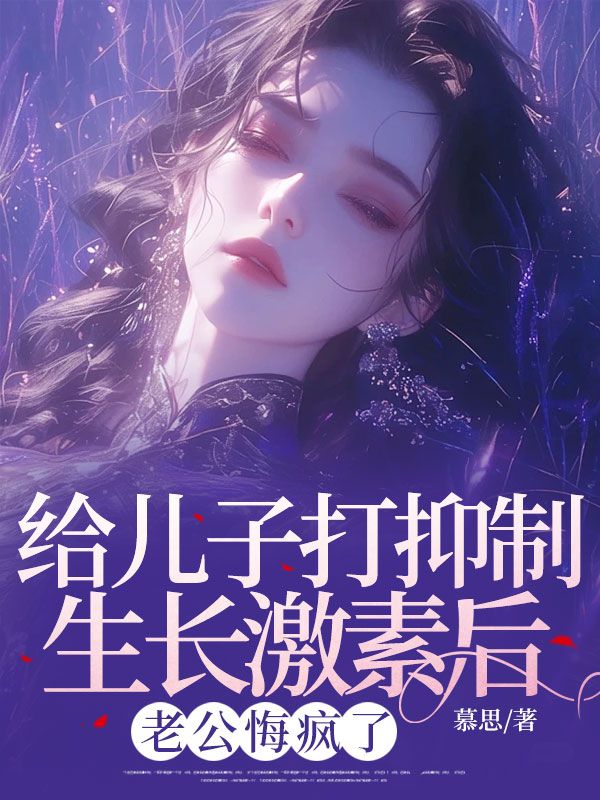 给儿子打抑制生长激素后,老公悔疯了